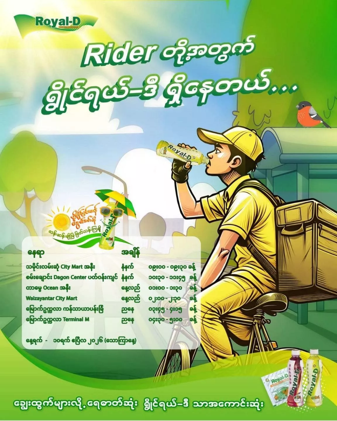 ☀️အပူဒဏ်ကာကွယ်ရေး ရက်သတ္တပတ် ဧပြီလ၏ နွေပူပူလမ်းမများထက်မှ Riderများအတွက် ရွိုင်ရယ်-ဒီ (Royal-D) မှ လန်းဆန်းမှုနှင့် ရေဓာတ်ဖြည့်တင်းပေးခြင်းကို ယူဆောင်လာပေးခဲ့သည့် အစီအစဉ်
